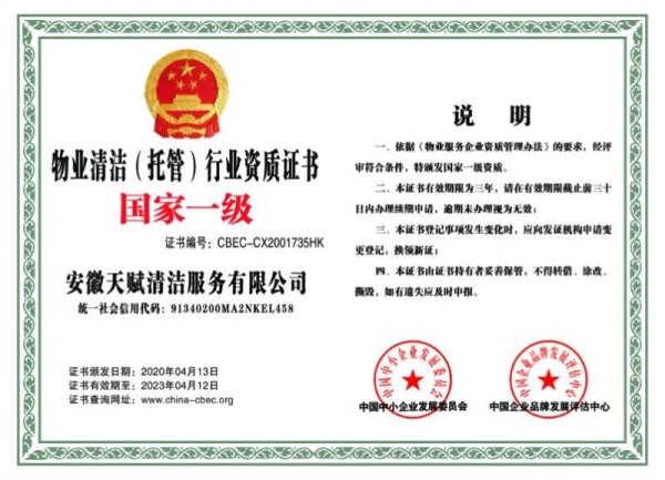 物業清潔（托管）行業資質證書
