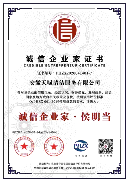 誠信企業家證書