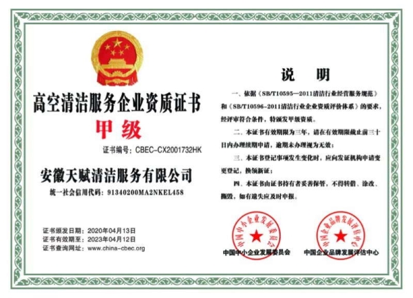 高空清潔服務企業資質證書