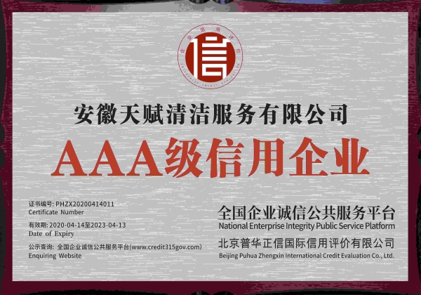 AAA級信用企業