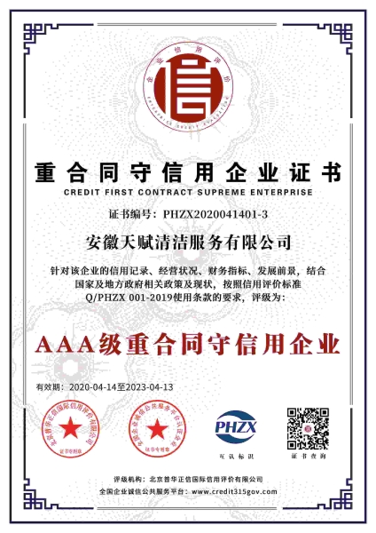 重合同守信用企業證書
