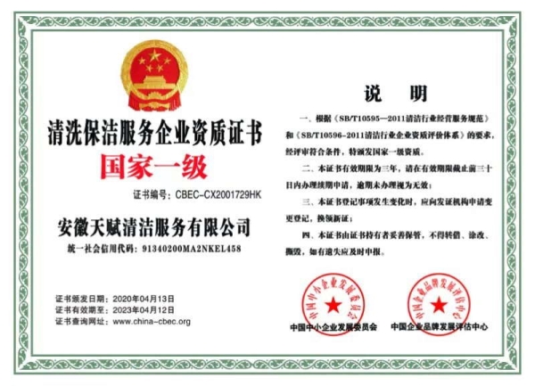 清洗保潔服務企業資質證書